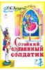 Ханс Андерсен: Стойкий оловянный солдатик