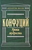 Конфуций: Уроки мудрости