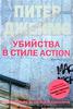 Питер Джеймс - Убийства в стиле action