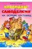 Валентин Постников: Карандаш и Самоделкин на острове сокровищ