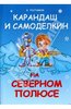 Валентин Постников: Карандаш и Самоделкин на Северном полюсе