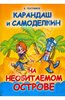 Валентин Постников: Карандаш и Самоделкин на необитаемом острове