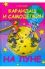 Валентин Постников: Карандаш и Самоделкин на Луне