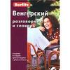 Венгерский разговорник и словарь Berlitz