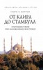 Г. Мортон "От Каира до Стамбула"