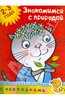 Ольга Земцова: Знакомимся с природой 2-3 года