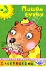 Ольга Земцова: Пишем буквы. 4-5 лет