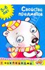 Ольга Земцова: Свойства предметов. 5-6 лет