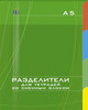 разделители для тетрадей со сменными блоками