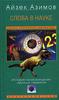 Азимов, Айзек Слова в науке. История происхождения научных терминов