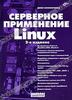 Серверное применение Linux