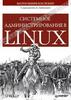 Системное администрирование в Linux