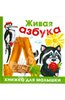 Ткаченко, Тумановская: Живая азбука