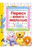 Первая книга малыша. Энциклопедия для детей от 6 месяцев и старше