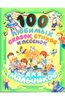 100 любимых сказок, стихов и песенок для мальчиков