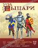 Кристофер Граветт, "Рыцари. История английского рыцарства 1200-1600"