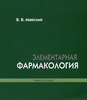 Элементарная фармакология В.В. Майский