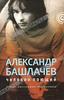 Лев Наумов - Александр Башлачев. Человек поющий