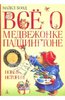 Майкл Бонд: Все о медвежонке Паддингтоне. Новые истории