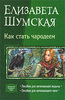 книги Елизаветы Шумской