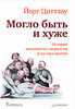 Циттлау Йорг Могло быть и хуже. Истории знаменитых пациентов и их горе-врачей