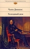 Чарльз Диккенс "Холодный дом"