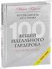 100 вещей идеального гарбероба. Нина Гарсия