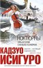 Кадзуо Исигуро "Ноктюрны. Пять историй о музыке и сумерках"