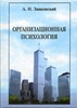 Книга "Организационная психология" А.Н. Занковский