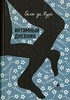 Бель де Жур "Интимный дневник. Записки лондонской проститутки"