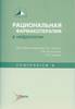 Рациональная фармакотерапия в нефрологии.