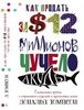 Дональд Томпсон "Как продать за 12 миллионов долларов чучело акулы"