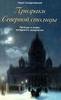 Наум Синдаловский "Призраки Северной столицы. Легенды и мифы питерского зазеркалья"