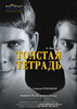 Спектакль "Толстая тетрадь"