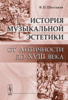 Шестаков В.П. История музыкальной эстетики от Античности до XVIII века