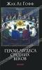 Жак Ле Гофф. Герои и чудеса средних веков