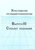 Хрестоматия по общей психологии. Субъект познания. Вып. 3