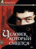 Посмотреть "Человек, который смеется"