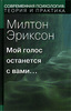 Мой голос останется с вами..