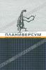 А. К. Дьюдни "Планиверсум"