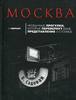 Москва: необычные прогулки, которые перевернут ваше представление о столице