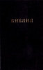 Библия. Книги Священного Писания Ветхого и Нового Завета