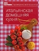 Итальянская домашняя кухня