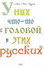 книга "У них что-то с головой, у этих русских"