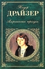 Т.Драйзер "Американская трагедия"