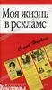 клод хопкинс "моя жизнь в рекламе"