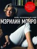 книга М.Монро "Жизнь, рассказанная ею самой"