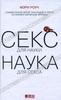 книга Мэри Роуч "Секс для науки. Наука для секса"