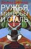 Джаред Даймонд - Ружья, микробы и сталь. Судьбы человеческих обществ