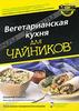 Вегетарианская кухня для чайников